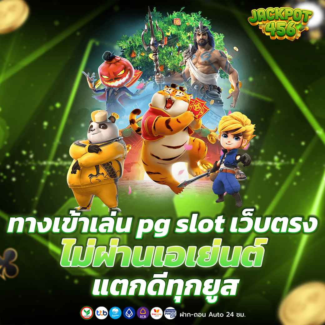 ทางเข้าเล่น pg slot เว็บตรง ไม่ผ่านเอเย่นต์ แตกดีทุกยูส