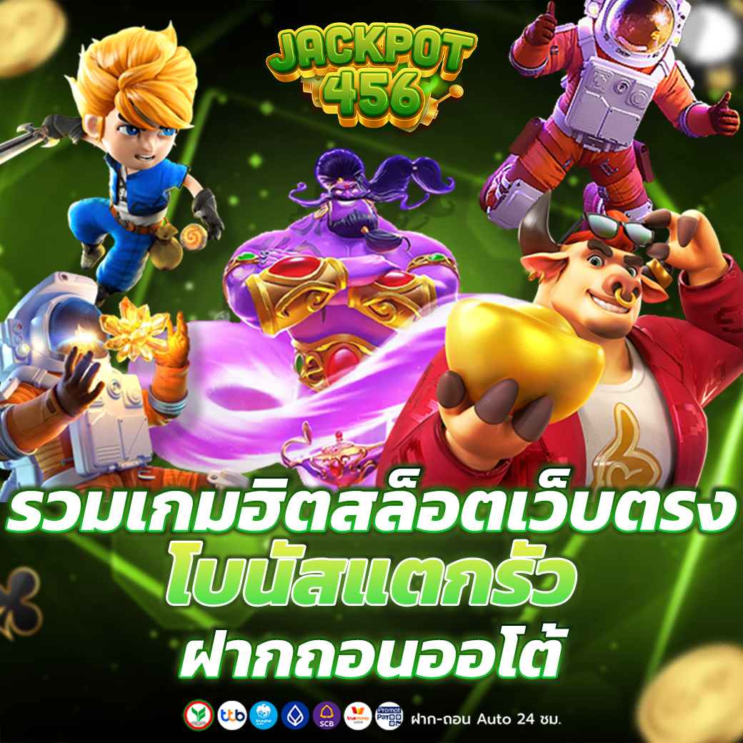 รวมเกมฮิตสล็อตเว็บตรง โบนัสแตกรัว ฝากถอนออโต้