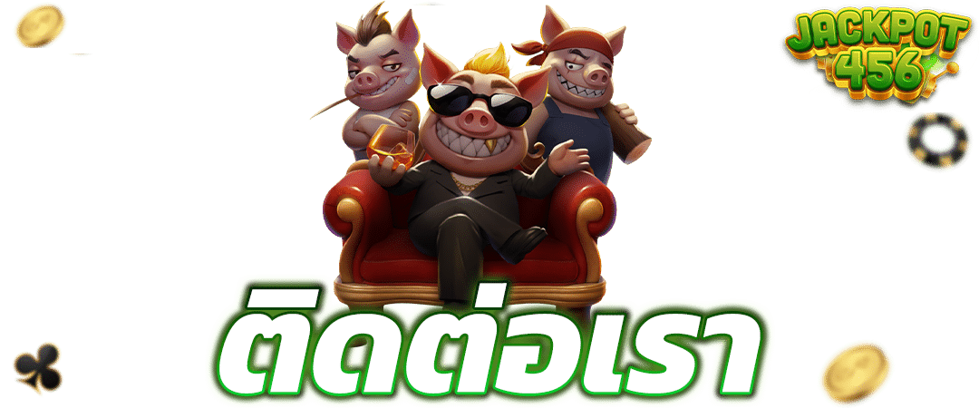 ติดต่อเรา